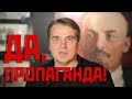 ДА, ПРОПАГАНДА! полемический фильм. Искусствовед Владимир Васильев. 2018. 19,40 мин. Санкт-Петербург