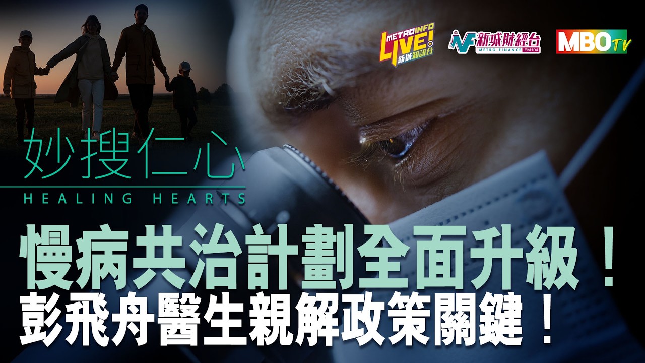 基層醫療健康專員彭飛舟醫生拆解基層醫療新格局！
⏱️ 時間軸｜快速跳睇重點
00:00 「慢病共治計劃」成效與改名背後
06:00 改變健康觀念， 由「疾病治療」轉向「健康管理」 
09:30 從經濟效益角度看「慢病共治計劃」
11:00 參加者一年後實證：糖化血紅素由7.8%⬇️6.7%、收縮壓平均⬇️15 mmHg，對生活質素帶嚟咩實質改善？
14:30 地區康健中心點樣發揮「樞紐」功能，做到「以人為本」？
15:30 醫健通的未來發展方向
22:00 點樣鼓勵更多家庭醫生加入？

27:00 心臟專科醫生黃品立講解心臟的泵血功能
28:30 泵血功能轉差的徵狀
31:30 心臟衰竭的藥物治療
34:00 心臟衰竭警號唔可以忽視！ 
35:00 導致心臟衰竭的常見原因

📅 播出資訊 EP 35 
📍 首播：3月28日（星期六）上午10時至11時｜新城資訊台
📍 重溫：同日晚上8時至9時｜新城財經台 / MBO TV
🎬 快啲CLS（Comment、Like、Share）守護你同家人嘅健康！

#妙搜仁心 #慢病共治計劃 #基層醫療 #新城廣播 #慢性疾病共同治理 #家庭醫生 #地區康健中心 #健康香港 #黃品立 #心臟 #心臟衰竭