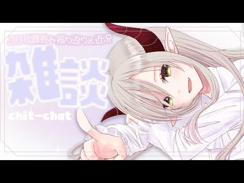 【雑談】3D松茸呑み振り返り&近況【えま★おうがすと/にじさんじ所属】 video thumb