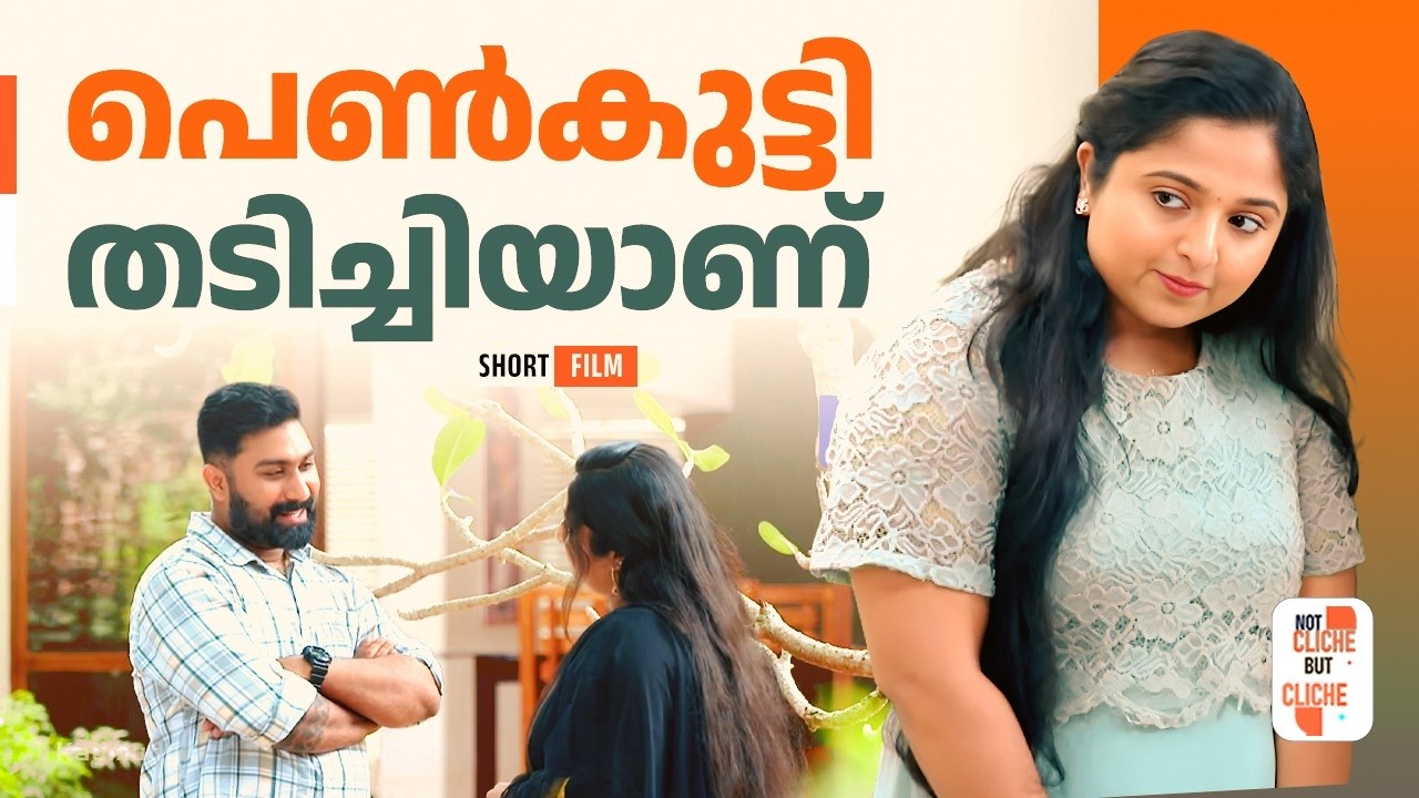 പെൺകുട്ടി തടിച്ചിയാണ് | Not Cliche But Cliche | EPI 66