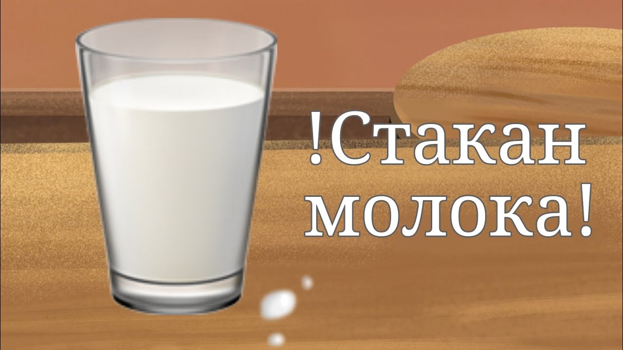 Стакан молока рассказы читать на дзен