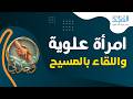امرأة علوية تلتقي بالمسيح وجدني