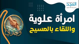 امرأة علوية تلتقي بالمسيح - وجدني screenshot 5