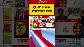 Quad Meeting Update: QUAD बैठक से पाकिस्तान में बवाल... भारत को बड़ा तोहफा! | Zee News