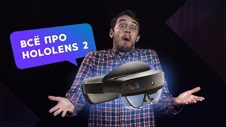 Всё, что нужно знать о Hololens 2