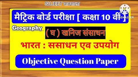 Class 10th Objective Bharat Sansadhan Evam Upyog | Geography Chapter 1 Class 10 Objective Questions
