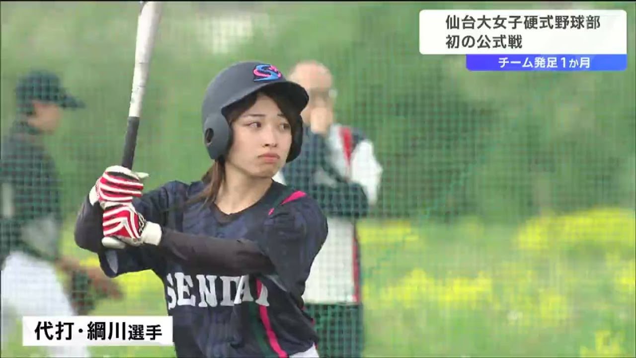 「夢は大学日本一！」東北初の大学女子野球部が始動　初の公式戦に密着　野球未経験の4年生が初打席…果たして結果は　仙台大学