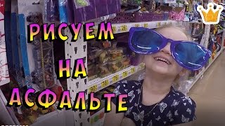 Рисуем на  асфальте