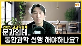 Download Lagu 문과인데 통합과학 선행 꼭 해야 할까 수능과목 입니다 #고교학점제 #통합과학 #과학선행 MP3 Download Lagu 문과인데 통합과학 선행 꼭 해야 할까 수능과목 입니다 #고교학점제 #통합과학 #과학선행 MP3