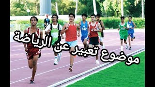 ازاي اعرف اكتب موضوع تعبير بطريقة سهلة (موضوع تعبير عن الرياضة)