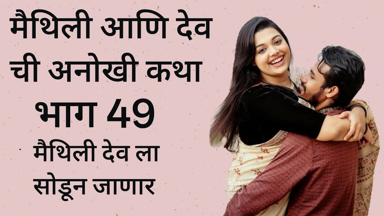 मैथिली आणि देव ची अनोखी कथा भाग 49...मैथिली देव ला सोडून जाणार....#lovestory#marathikatha#bodhkatha 
