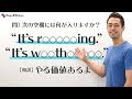 「やり甲斐がある」を意味する自然な英語【#221】