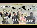 ☆新企画☆ゲーリーデリバリー Vol.1 ～大石智洋・ゆっち・タカボー～