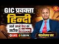 GIC प्रवक्ता हिन्दी पेपर विश्लेषण | Hindi Paper Analysis | Live @ 5:00 PM | चंद्रशेखर सर