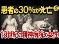 19世紀ヨーロッパの精神病院に送られた女性たちの末路