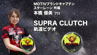 スープラクラッチ　モーティブ ☆購入特典あり☆【ボウリングボール ABS モーティブ MOTIV