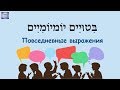 ВЫПУСК 3 / Выражения на иврите и их значения / בִּיטוּיִים בְּעִברִית וּפֵירוּשָם