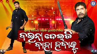 Baina Deichi Baha Habaku | Odia Jatra | Tarini Gananatya | Pabitra Rangamancha