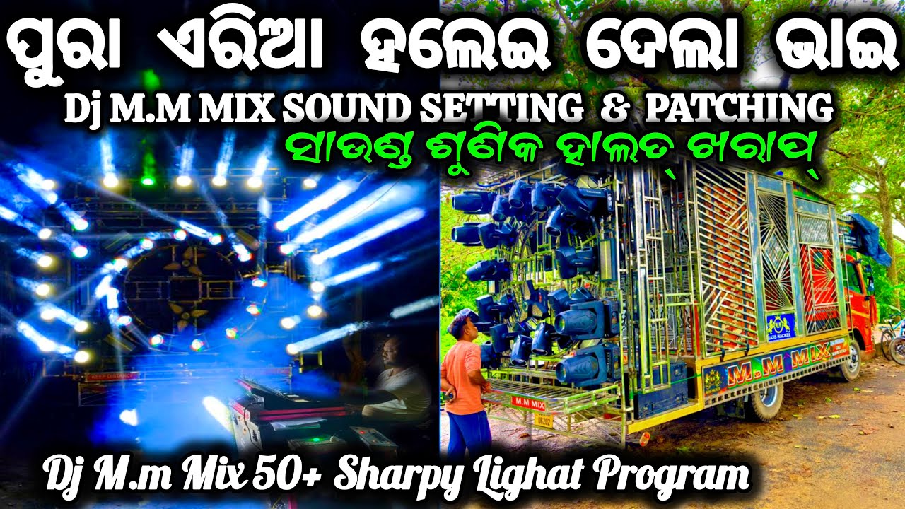  ପୁରା ଏରିଆ ହଲେଇ ଦେଲା ଭାଇ Dj M.M MIX SOUND SETTING  &  PATCHING dj M.m mix 50+ sharpy Lighat Program 