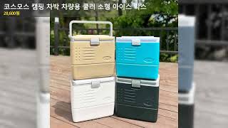 코스모스 캠핑 차박 차량용 쿨러 소형 아이스 박스
