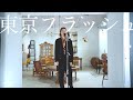 東京フラッシュ / Vaundy - 松尾太陽【The Cover】