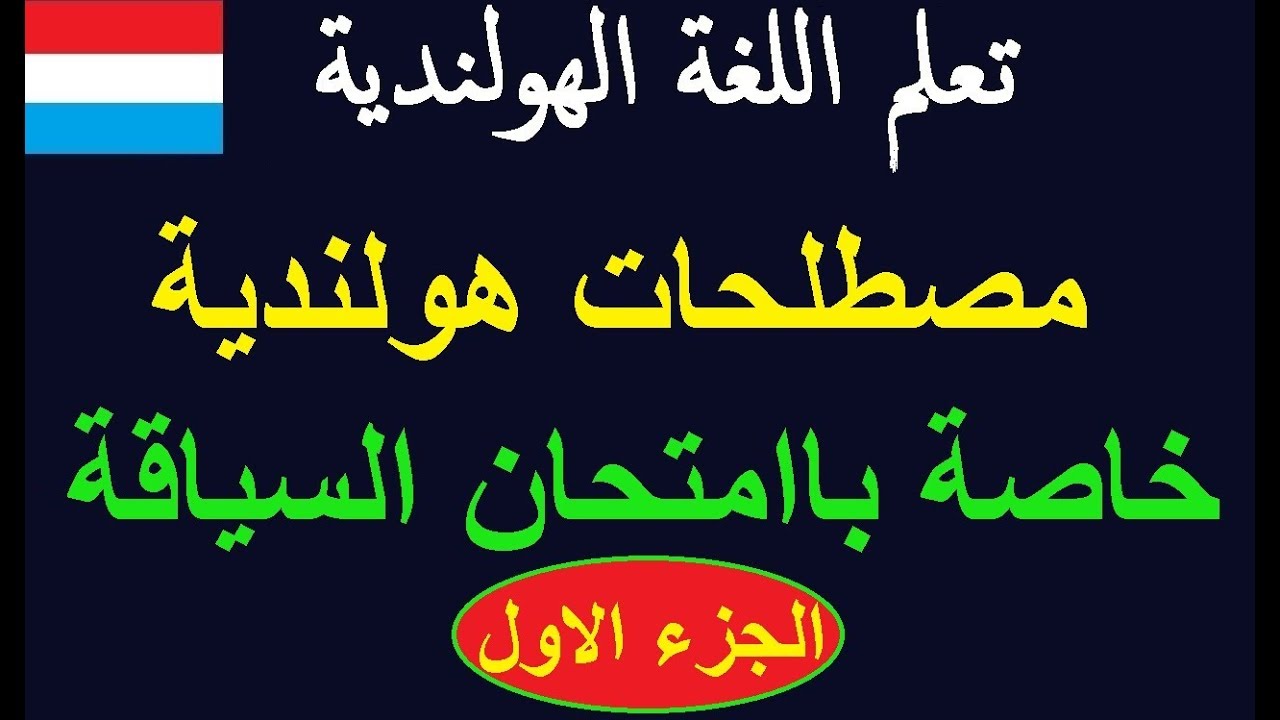 تعلم اللغة الهولندية مصطلحات خاصة باامتحان السياقة الهولندي مترجمة للعربية