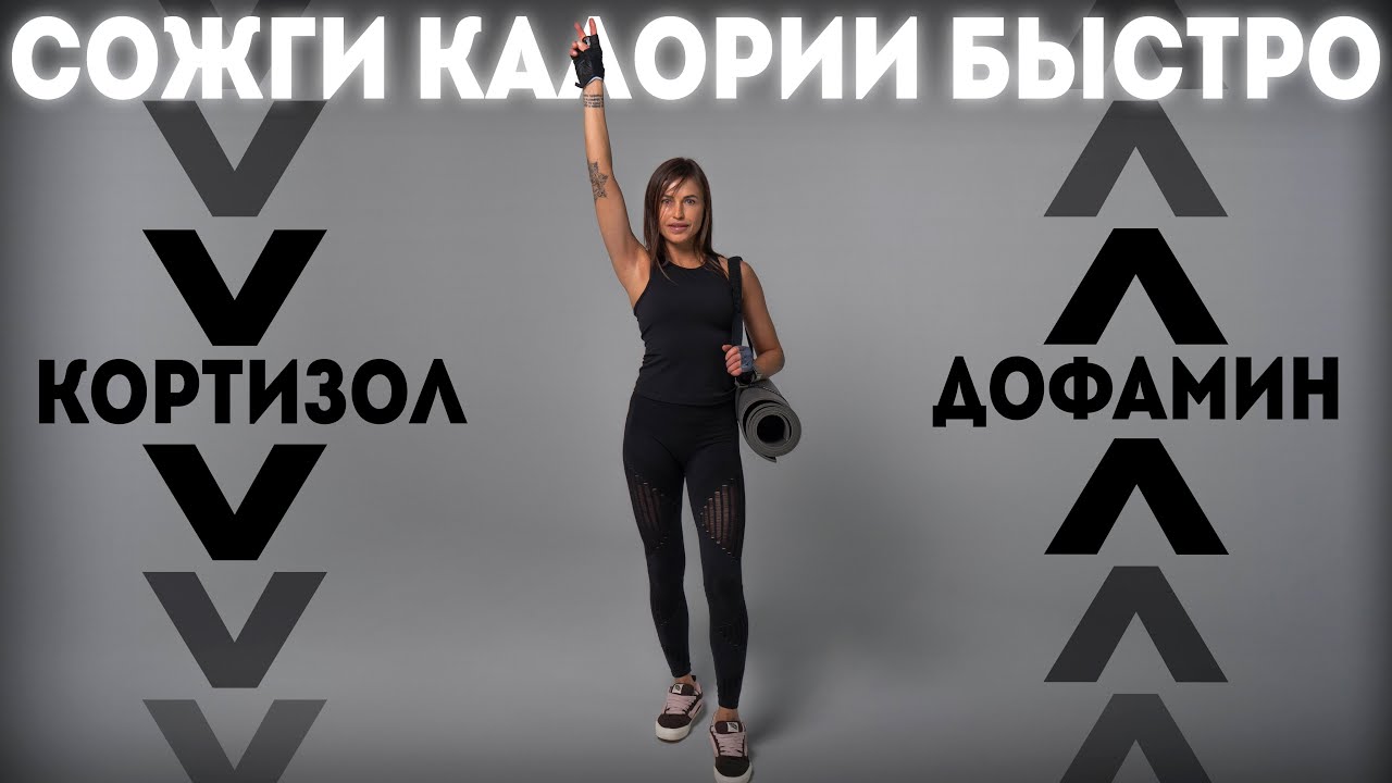 САМЫЙ БЫСТРЫЙ СПОСОБ СЖЕЧЬ КАЛОРИИ И СНИЗИТЬ КОРТИЗОЛ