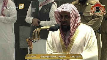 عشائية رائعة من سورة الاعراف للشيخ سعود الشريم 10 شوال 1441هـ