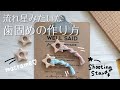 macrame tutorial |流れ星みたいな歯固めの作り方 ねじり結び まとめ結び プレゼントにもおすすめ
