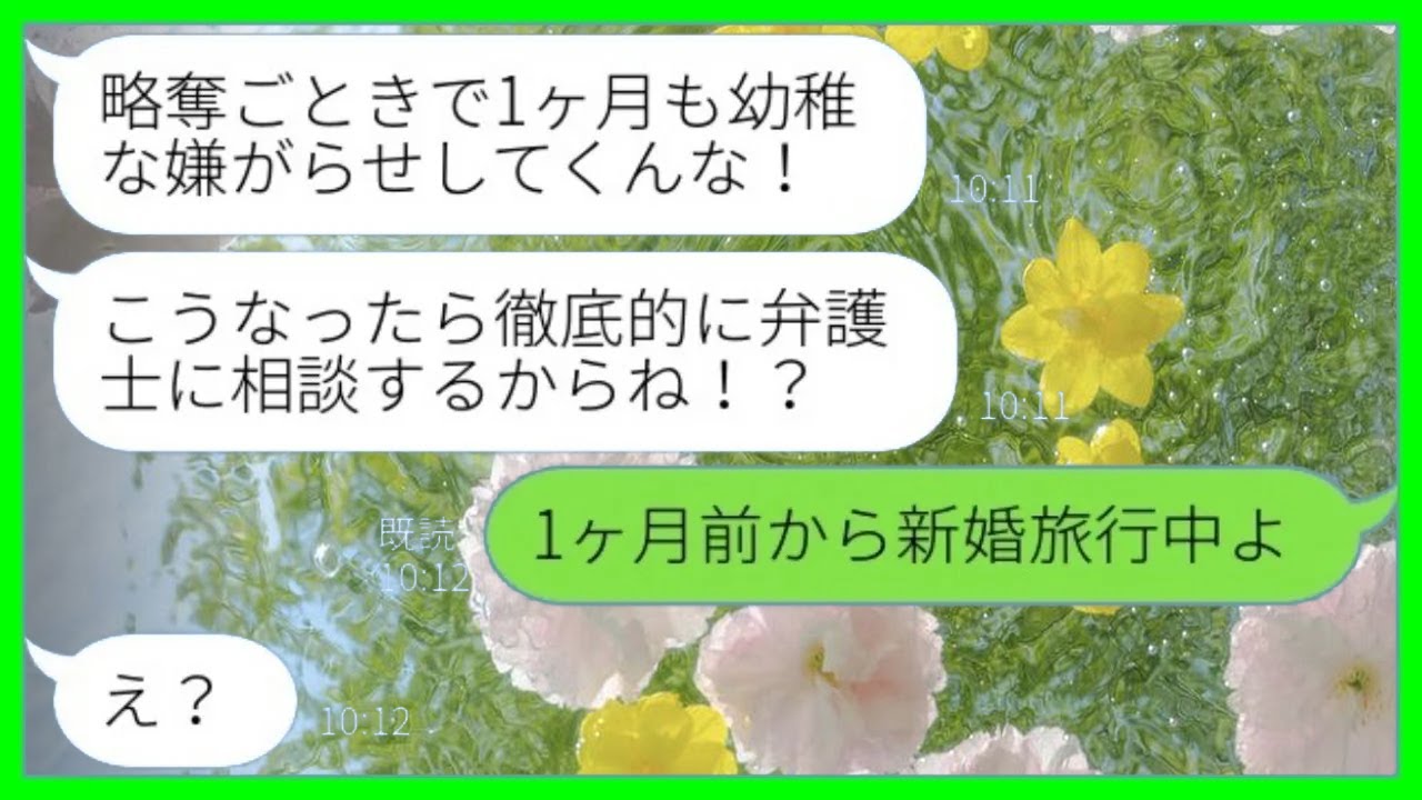【LINE】私から旦那を奪った幼馴染から怒りの苦情連絡「弁護士に相談するわよ！？」→勘違い女に「私、新婚旅行中だけど」と伝えた時の反応がwww【総集編】