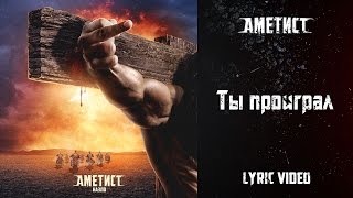 Аметист — Ты проиграл (Lyric Video)