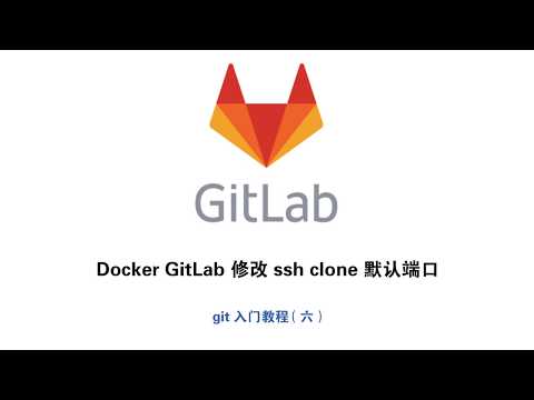 centos docker gitlab修改ssh默认端口 补坑git clone 提示输入密码