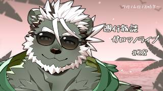 【週ｲﾁ雑談】今日はカレーよ～。ガロマノライブ第28回【獣人Vtuber/碧熊ガロマ】