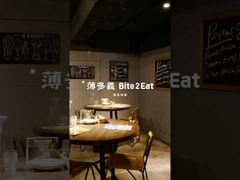 ➤「薄多義 Bite2Eat」全台連鎖