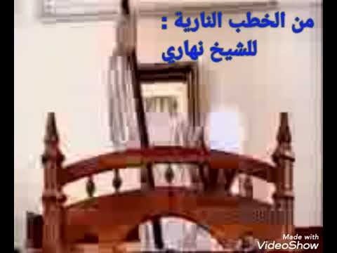 الشيخ نهاري في غضبة نادرة يقول يارب جمد الدم في عروقهم