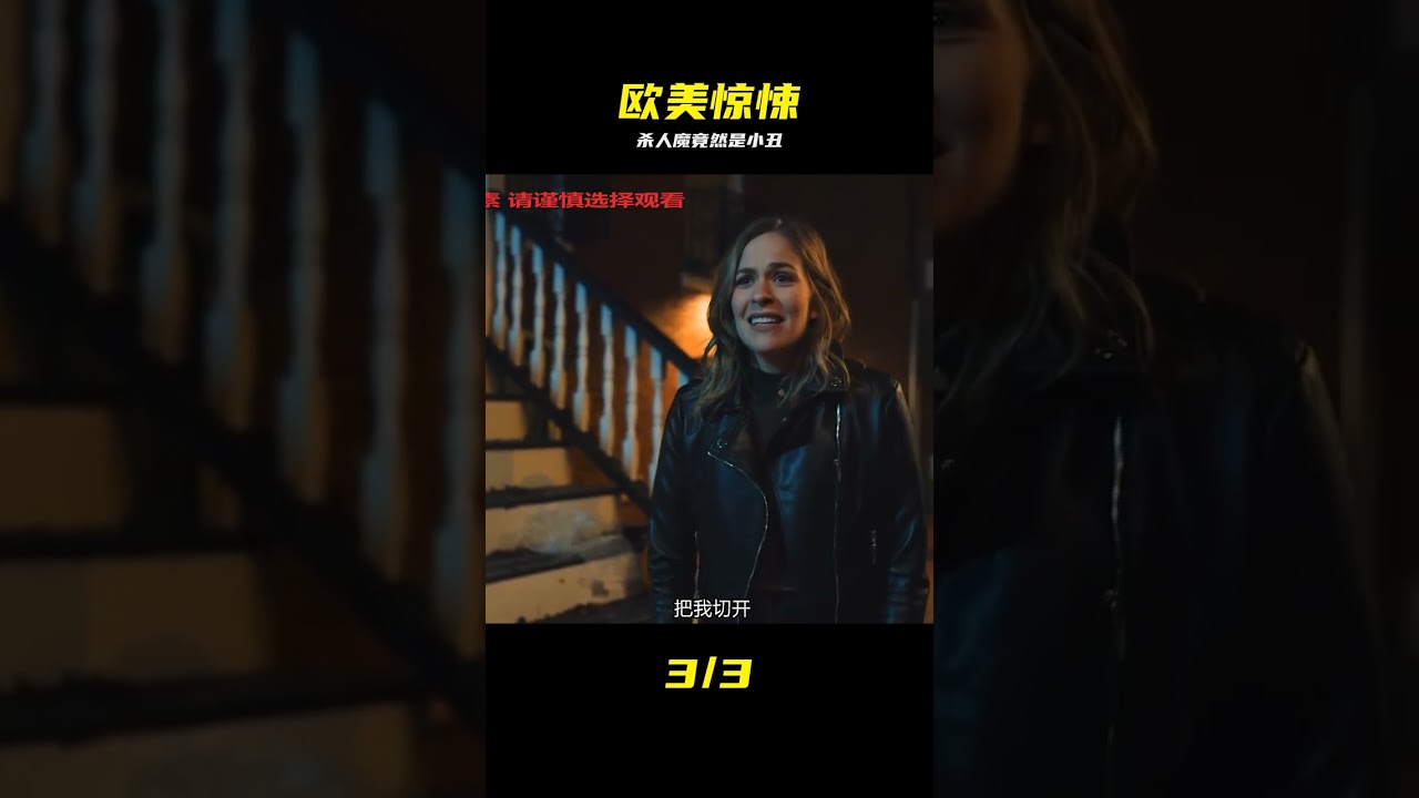 一口氣看完歐美驚悚恐怖殺人魔電影《奪命小丑》完整版 #奪命小丑，歐美驚悚片，恐怖殺人魔，驚悚電影，完整版