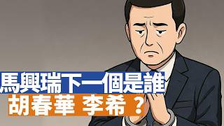 馬興瑞下面會帶出誰？胡春華？ 李希？還是傳說中的彭麗媛？卡斯楚的女兒希望古巴儘早變天；伊朗反美頭目的親屬居然也在美國，為何盧比歐取消了她們的綠卡？給海外華人甚麼警示？【 20260405 第15期】