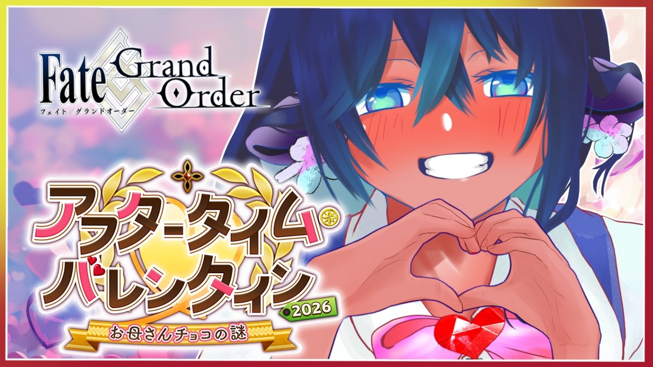 #fgo 【アフタータイムバレンタイン＝チョコ配り！＝】渡したことのない新サーヴァントにチョコ渡したり渡されたり✨🍫【※ネタバレあり】
