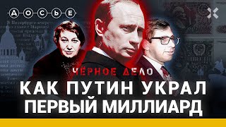 Как Путин украл свой первый миллиард | ЧЕРНОЕ ДЕЛО