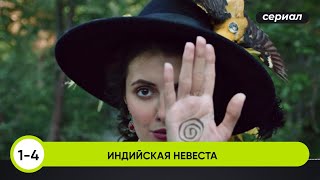 ТАИНСТВЕННЫЙ ДЕТЕКТИВ ПО РОМАНУ &quot;ПОДВЕСКА КОНЧИТЫ&quot;! Улики из прошлого. Индийская невеста