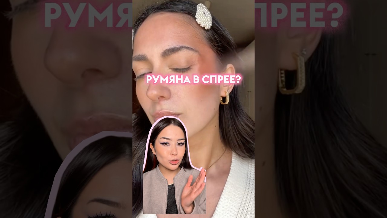 Румяна в спрее: норм или стрем? Тг карих красит 