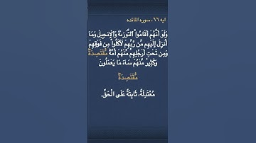 معني ( مُّقۡتَصِدَةٞۖ ) في سوره المائده