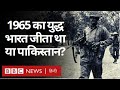 India Pakistan 1965 War में भारत और पाकिस्तान में से कौन जीता था? (BBC Hindi)