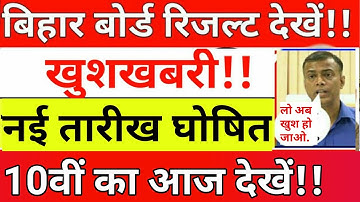 Bihar Board 10th result 2020 Result Check करें,मैट्रिक बिहार बोर्ड रिजल्ट 2020,Matric Result Date