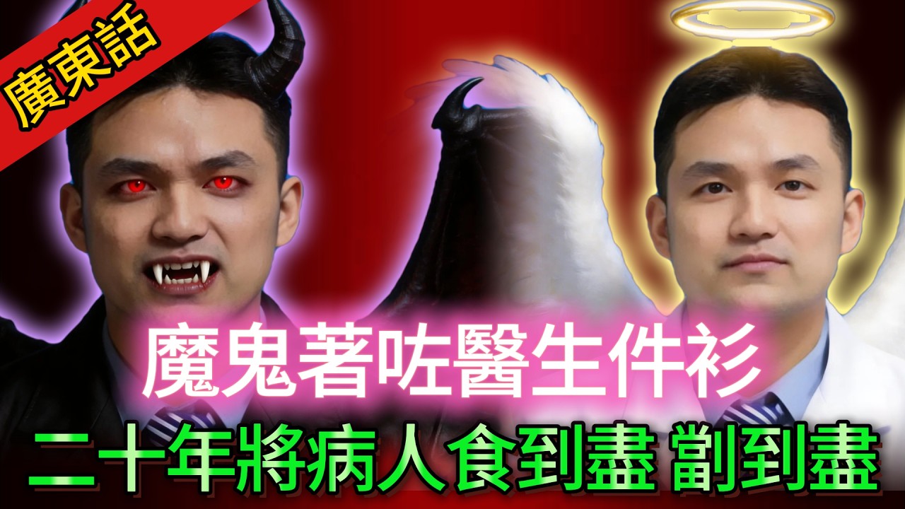【真實案件】| 魔鬼著咗醫生件衫！“惡魔醫生”劉翔峰，劏足病人二十年，無病化有病，小病化大病，仲要亂咁切！#犯罪#案件解說