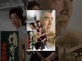 傷だらけの人生 古い奴でござんす