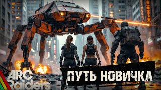 ARC Raiders - ПУТЬ НОВИЧКА