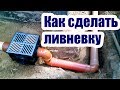 КАК ДЕЛАЕТСЯ ЛИВНЕВАЯ КАНАЛИЗАЦИЯ