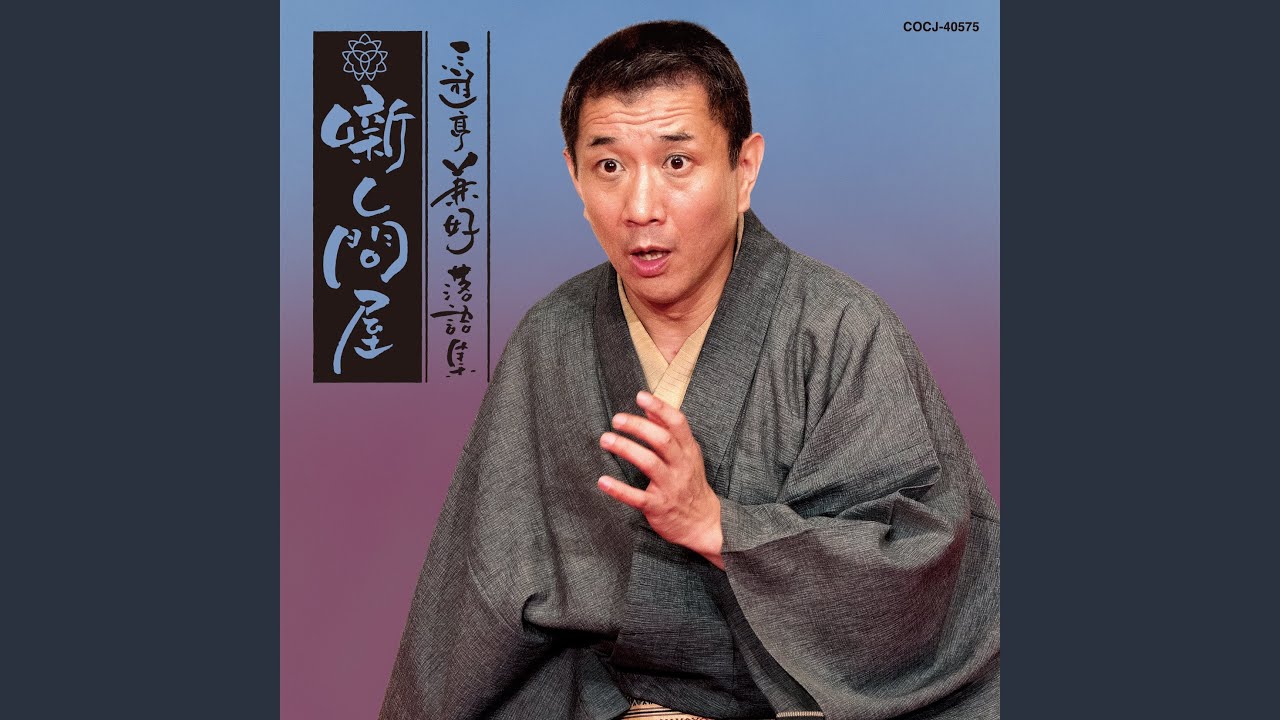 お化け長屋 〔収録〕平成30年6月19日 日本橋社会教育会館 - YouTube