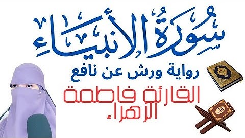 #أواخر #سورة #الأنبياء #برواية_ورش_عن_نافع #القارئ ة #فاطمة #الزهراء #المغرب #الخليج #اسيا  #أوروبا